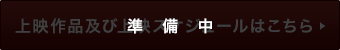 準備中