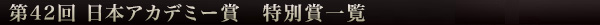 第42回 日本アカデミー賞　特別賞一覧