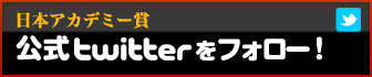 日本アカデミー賞公式twitterをフォロー！
