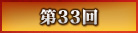 第33回