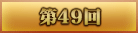 第49回