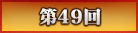 第49回