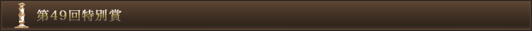 第49回特別賞