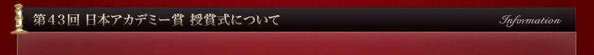 日本アカデミー賞公式サイト