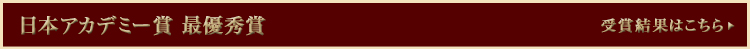 受賞結果一覧