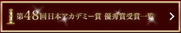 第48回 日本アカデミー賞 優秀賞受賞一覧