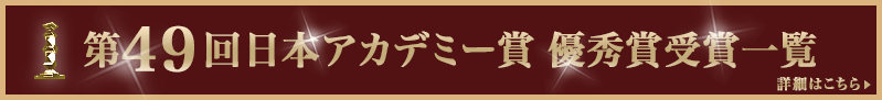 第49回 日本アカデミー賞 優秀賞受賞一覧