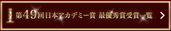第49回日本アカデミー賞 最優秀賞受賞一覧