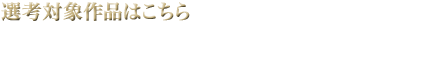 日本アカデミー賞公式サイト