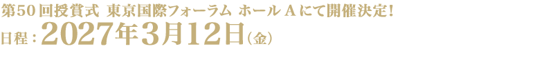 第50回東京国際フォーラム ホールAにて開催決定！ 日程：2027年3月12日（金）