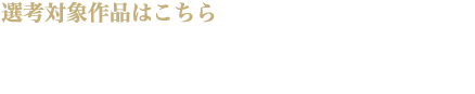 第50回 日本アカデミー賞選考対象作品